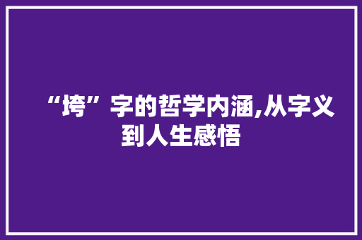 “垮”字的哲学内涵,从字义到人生感悟