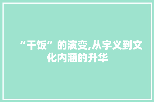 “干饭”的演变,从字义到文化内涵的升华