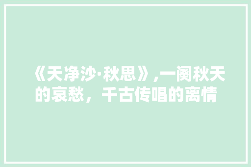 《天净沙·秋思》,一阕秋天的哀愁，千古传唱的离情