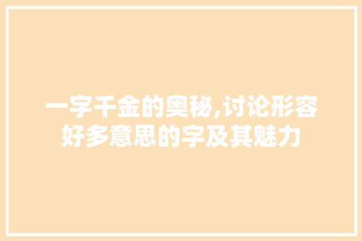 一字千金的奥秘,讨论形容好多意思的字及其魅力