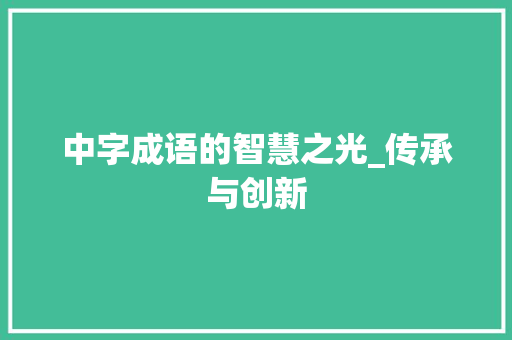 中字成语的智慧之光_传承与创新