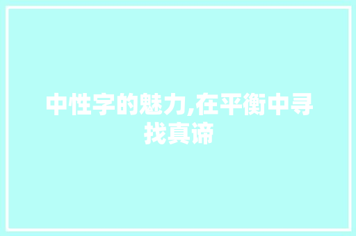 中性字的魅力,在平衡中寻找真谛