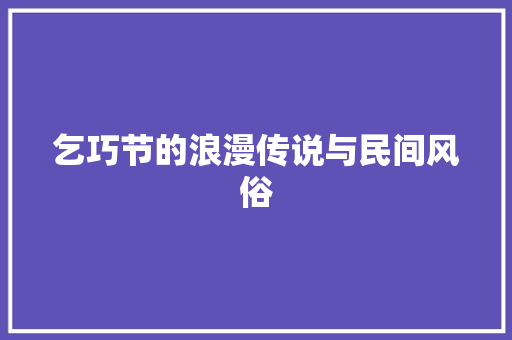 乞巧节的浪漫传说与民间风俗 工作报告