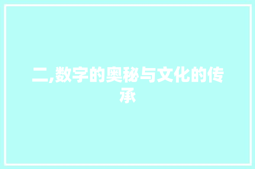二,数字的奥秘与文化的传承