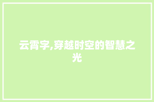 云霄字,穿越时空的智慧之光