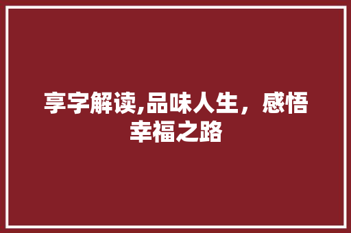享字解读,品味人生，感悟幸福之路