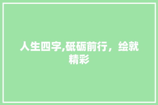 人生四字,砥砺前行，绘就精彩