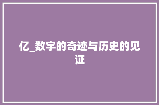 亿_数字的奇迹与历史的见证