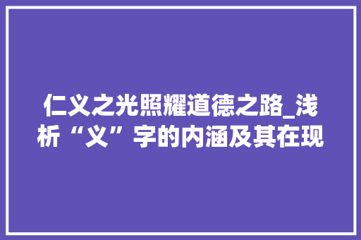 仁义之光照耀道德之路_浅析“义”字的内涵及其在现代社会中的价值