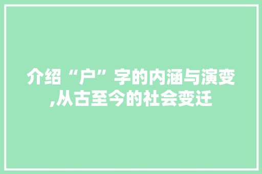 介绍“户”字的内涵与演变,从古至今的社会变迁