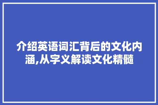 介绍英语词汇背后的文化内涵,从字义解读文化精髓