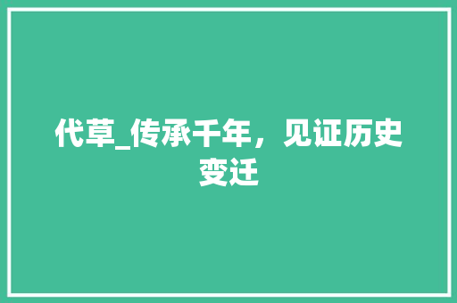 代草_传承千年，见证历史变迁