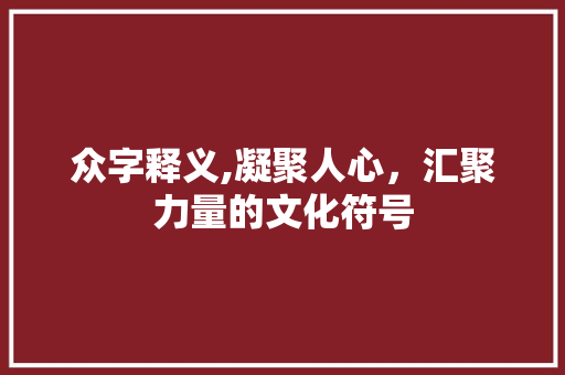 众字释义,凝聚人心，汇聚力量的文化符号