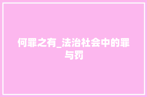 何罪之有_法治社会中的罪与罚