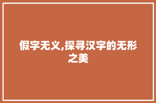 假字无义,探寻汉字的无形之美 生活类