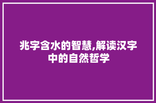 兆字含水的智慧,解读汉字中的自然哲学