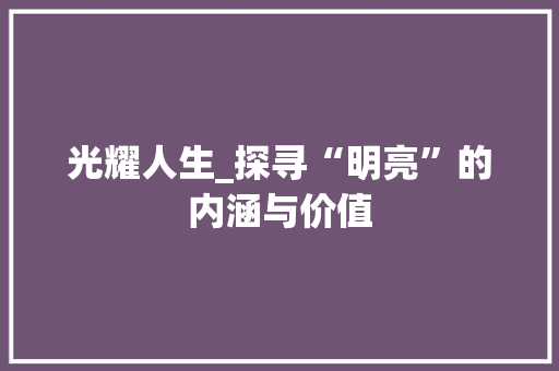 光耀人生_探寻“明亮”的内涵与价值