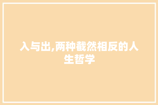 入与出,两种截然相反的人生哲学 采访稿