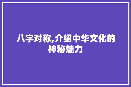 八字对称,介绍中华文化的神秘魅力