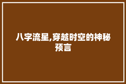 八字流星,穿越时空的神秘预言