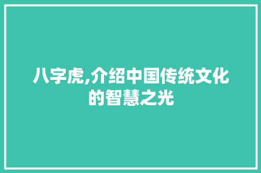 八字虎,介绍中国传统文化的智慧之光