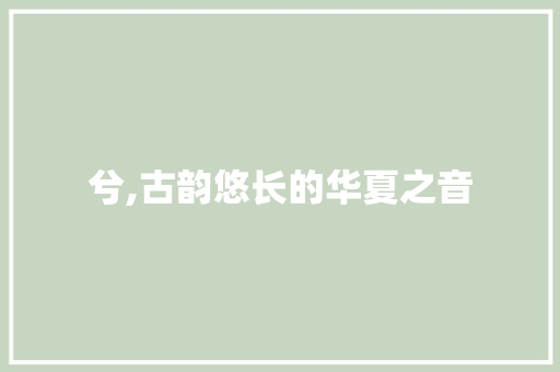 兮,古韵悠长的华夏之音