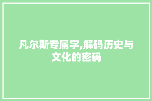 凡尔斯专属字,解码历史与文化的密码