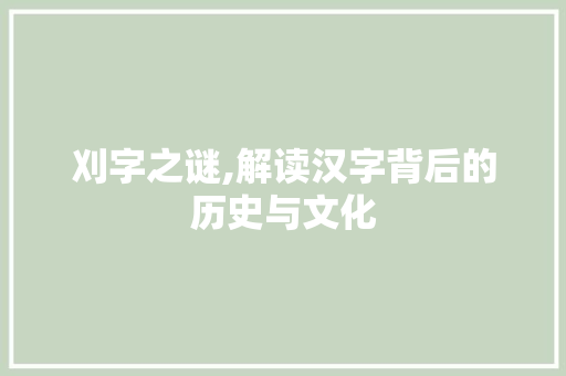 刈字之谜,解读汉字背后的历史与文化