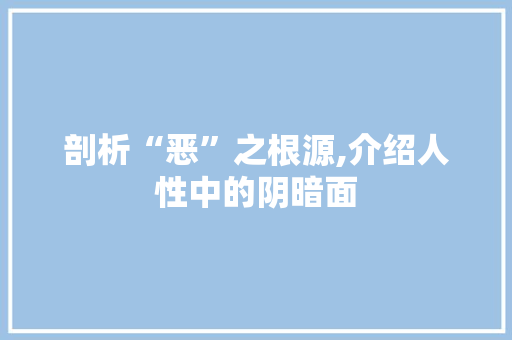 剖析“恶”之根源,介绍人性中的阴暗面 生活类