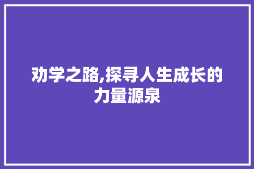 劝学之路,探寻人生成长的力量源泉