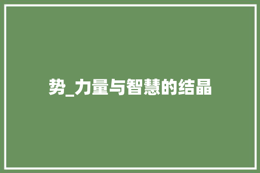 势_力量与智慧的结晶