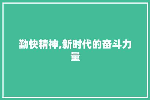 勤快精神,新时代的奋斗力量