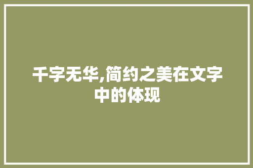 千字无华,简约之美在文字中的体现