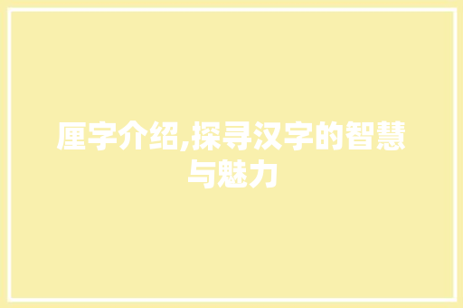 厘字介绍,探寻汉字的智慧与魅力