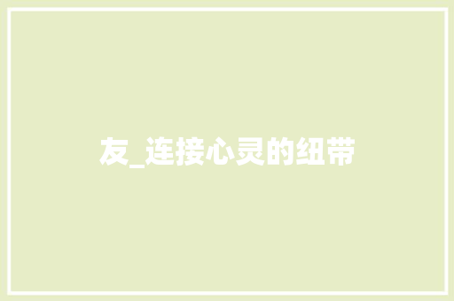 友_连接心灵的纽带