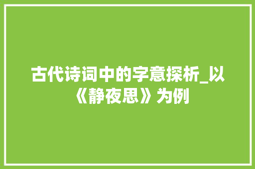 古代诗词中的字意探析_以《静夜思》为例