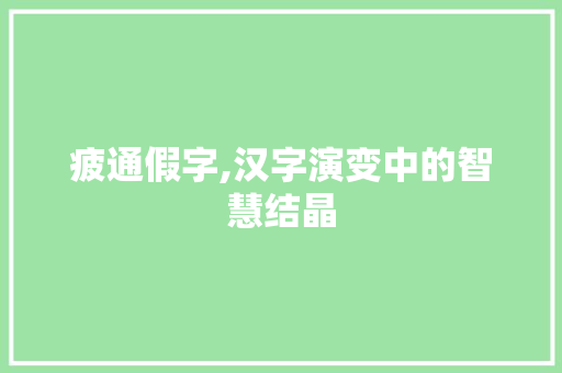 疲通假字,汉字演变中的智慧结晶