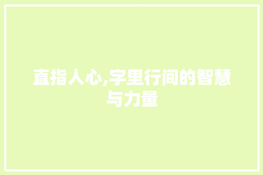 直指人心,字里行间的智慧与力量