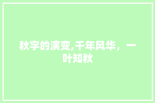 秋字的演变,千年风华，一叶知秋