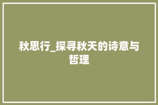 秋思行_探寻秋天的诗意与哲理