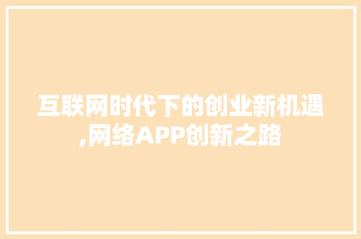 互联网时代下的创业新机遇,网络APP创新之路