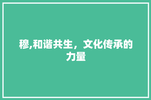 穆,和谐共生，文化传承的力量