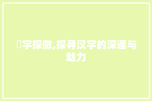 竍字探微,探寻汉字的深邃与魅力
