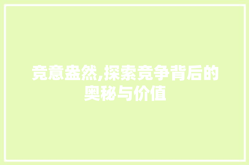 竞意盎然,探索竞争背后的奥秘与价值 生活类
