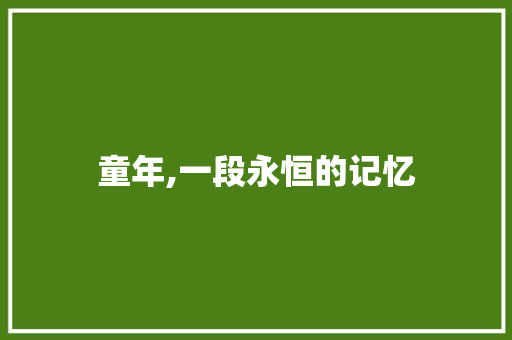 童年,一段永恒的记忆