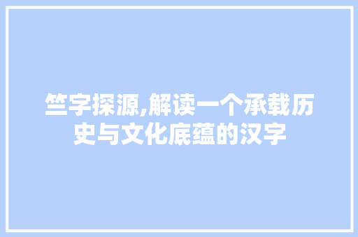 竺字探源,解读一个承载历史与文化底蕴的汉字