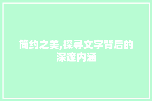 简约之美,探寻文字背后的深邃内涵