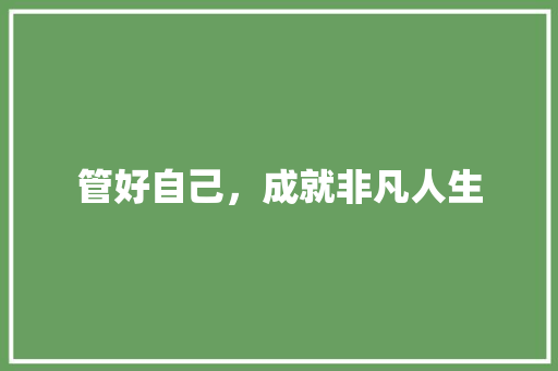 管好自己，成就非凡人生
