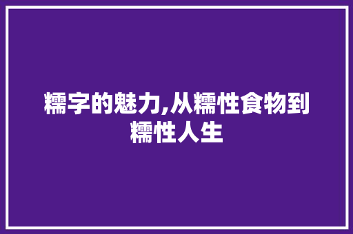 糯字的魅力,从糯性食物到糯性人生