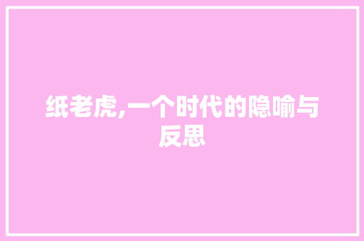 纸老虎,一个时代的隐喻与反思